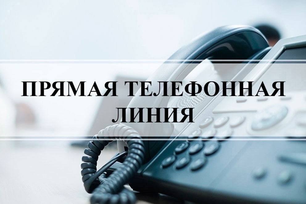 «Прямая телефонная линия» в июне «Прямая телефонная линия» в июне