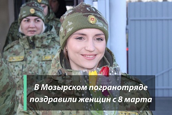 В Мозырском погранотряде поздравили женщин с 8 марта