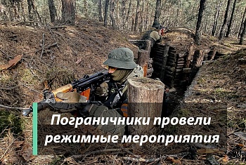 Пограничники провели режимные мероприятия