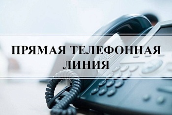 «Прямая телефонная линия» в июне