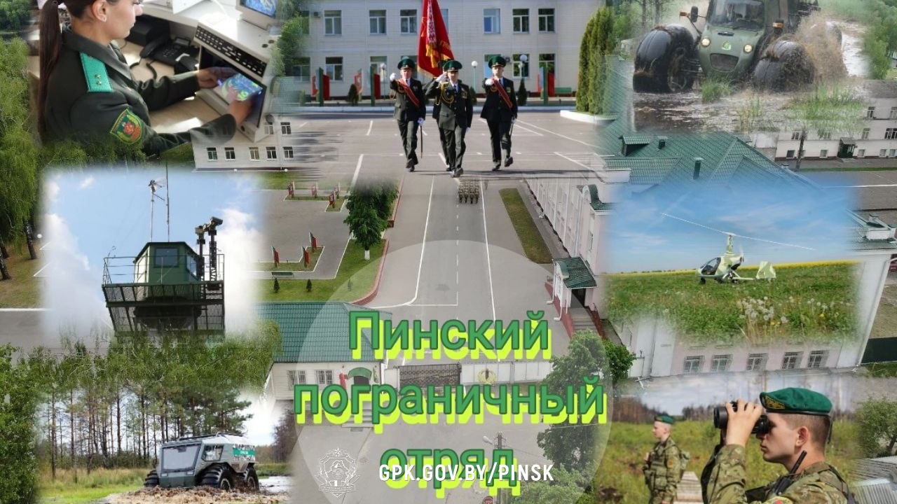 Поздравление Начальника Пинского пограничного отряда с Днём пограничника Поздравление Начальника Пинского пограничного отряда с Днём пограничника