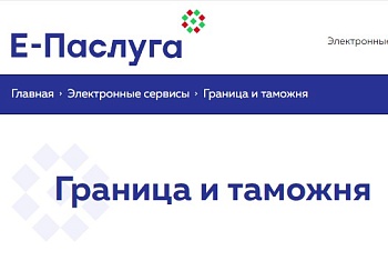 Получение пропусков и разрешений органов пограничной службы доступно в режиме онлайн