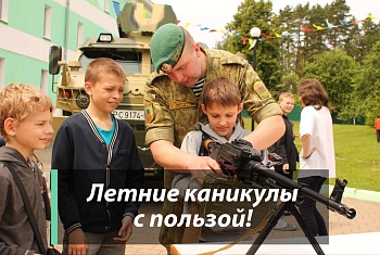 Летние каникулы с пользой!