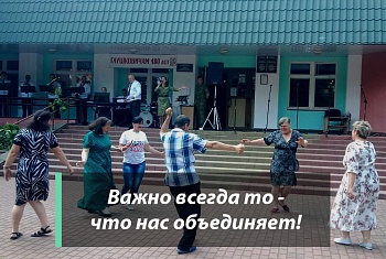 Важно всегда то – что нас объединяет!