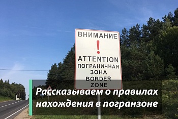 Мозырский пограничный отряд информирует!