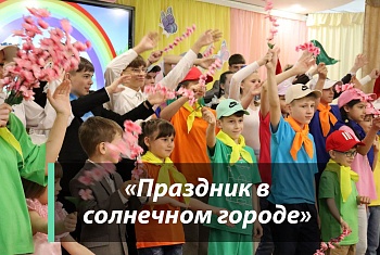 «Праздник в солнечном городе»