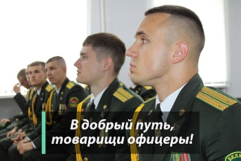 В добрый путь, товарищи офицеры!