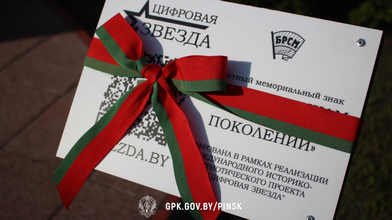 Пинские пограничники установили табличку с QR-кодом на памятном знаке в рамках проекта «Цифровая звезда» Пинские пограничники установили табличку с QR-кодом на памятном знаке в рамках проекта «Цифровая звезда»