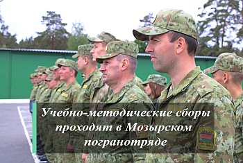 Учебно-методический сбор на базе Мозырского погранотряда