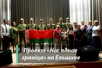 Проект «Нас яднае гранiца» в Ельском районе