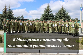 В Мозырском погранотряде чествовали военнослужащих увольняемых в запас