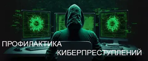 Профилактика и противодействие киберпреступности