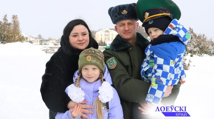 На защите границы и семьи