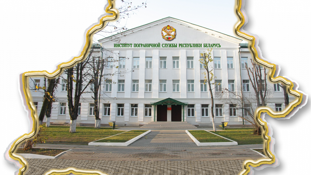 Институт пограничной службы республики беларусь. Пограничный институт минск. Белорусские пограничники. Пограничники беларуси. Пограничник присяга.