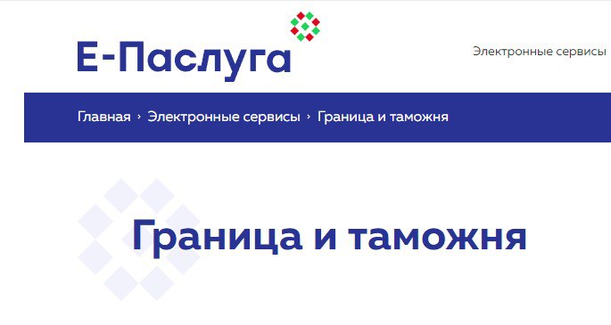 Получение пропусков и разрешений органов пограничной службы доступно в режиме онлайн