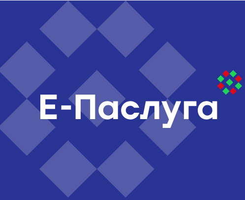 Административные процедуры доступны в электронном формате