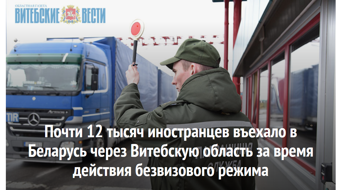 Почти 12 тысяч иностранцев въехало в Беларусь через три пункта пропуска в зоне ответственности Полоцкого погранотряда за месяц действия безвизового режима.