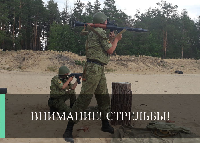 Внимание! Проводятся стрельбы! Внимание! Проводятся стрельбы!
