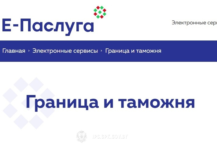 Получение сведений о пересечении Государственной Границы доступно в режиме онлайн через портал «Е-Паслуга»