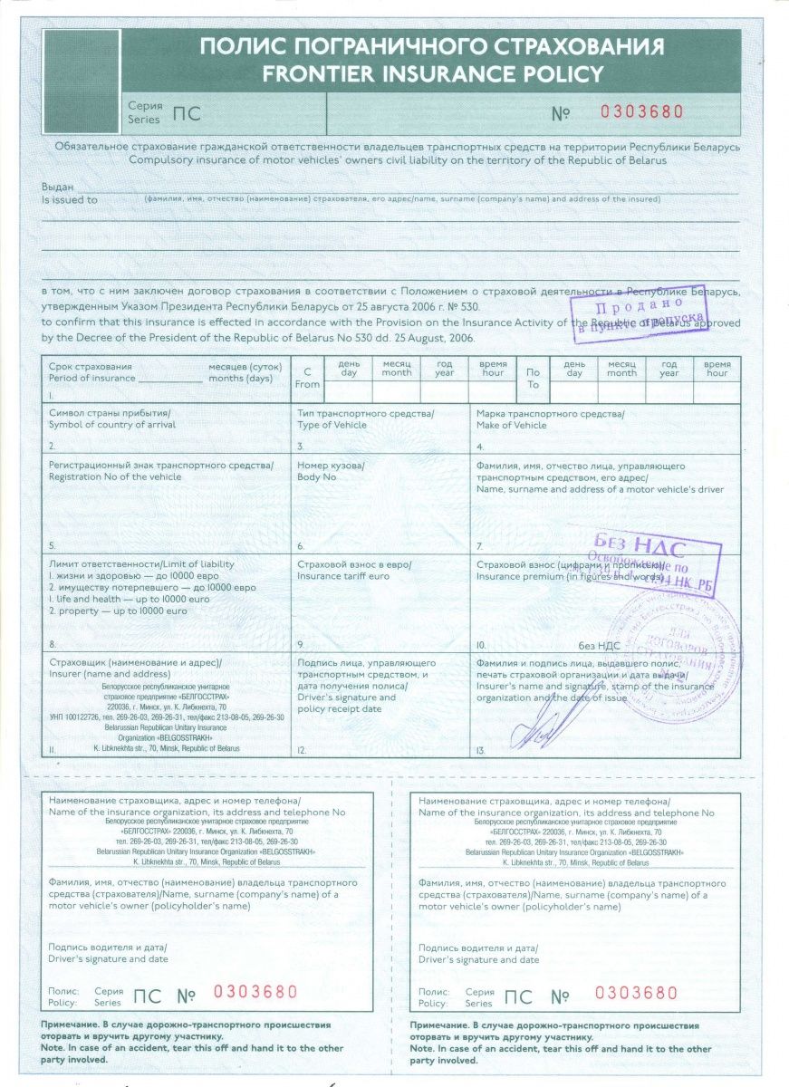 Страховка на машину белгосстрах. Полис пограничного страхования. Полис Беларусь. Генеральный полис. Зелёная карта договор пограничного страхования Беларусь.