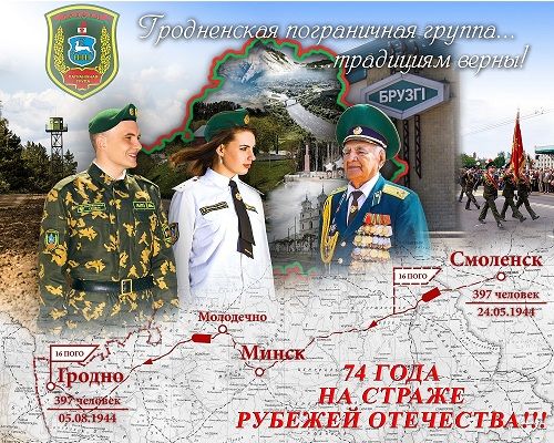 3 ОКТЯБРЯ ГРОДНЕНСКАЯ ПОГРАНИЧНАЯ ГРУППА ОТМЕТИЛА 74-Ю ГОДОВЩИНУ СО ДНЯ ОСНОВАНИЯ 3 ОКТЯБРЯ ГРОДНЕНСКАЯ ПОГРАНИЧНАЯ ГРУППА ОТМЕТИЛА 74-Ю ГОДОВЩИНУ СО ДНЯ ОСНОВАНИЯ