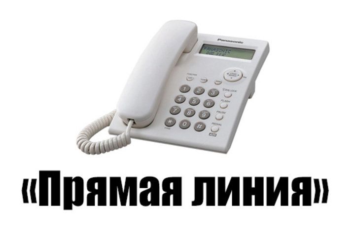 Прямая телефонная линия Прямая телефонная линия