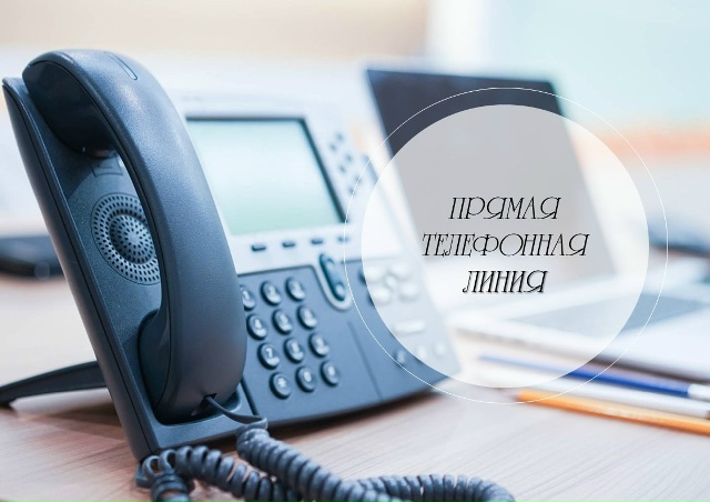"Прямая телефонная линия"
