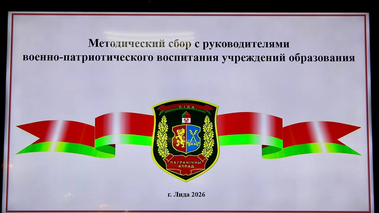 В Лидском погранотряде обсудили единые подходы к военно-патриотическому воспитанию и профориентации