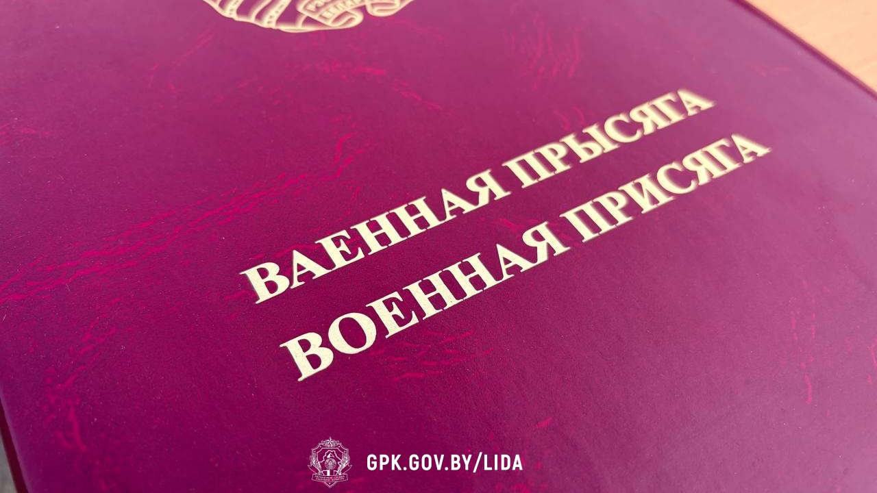 В Лидском погранотряде состоялся торжественный ритуал принятия Военной присяги