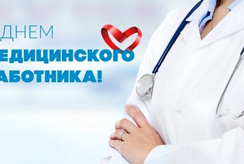 С Днем медицинского работника!