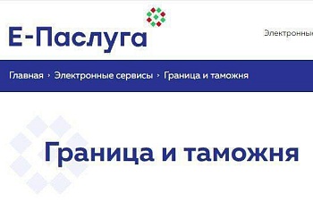 Получение сведений о пересечении Государственной Границы доступно в режиме онлайн через портал «Е-Паслуга»
