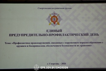 Единый предупредительно-профилактический день прошел в Сморгонской пограничной группе
