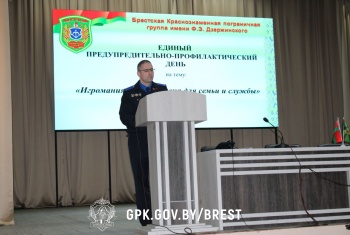 В Брестской пограничной группе прошел Единый предупредительно-профилактический день