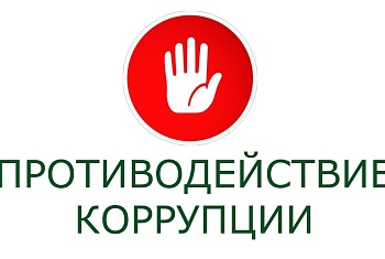 Заседание по противодействию коррупции
