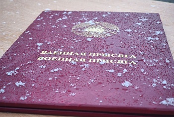 Клятва на верность Беларуси и ее народу 