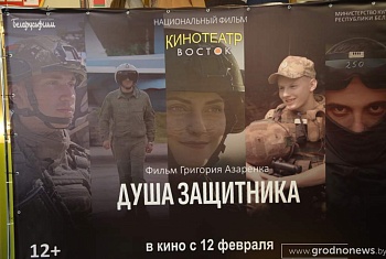 Гродненским школьникам показали премьеру фильма «Душа защитника»