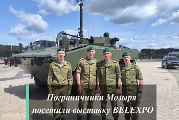 Пограничники Мозыря посетили выставку BELEXPO в Минске