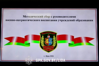 В Лидском погранотряде обсудили единые подходы к военно-патриотическому воспитанию и профориентации