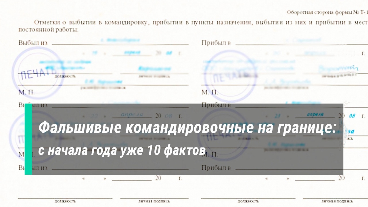 Фальшивые командировочные на границе Фальшивые командировочные на границе