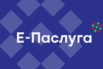 Воспользуйтесь новыми возможностями сервиса "Е-паслуга"