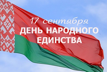 День народного единства отмечается в Республике Беларусь