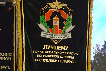 Пинский пограничный отряд удостоен звания лучшей воинской части среди территориальных органов пограничной службы Республики Беларусь