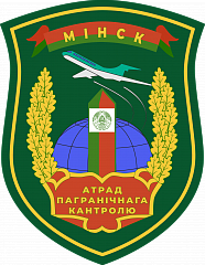 Отряд пограничного контроля "Минск"