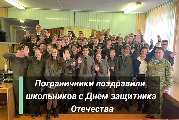 Мозырские пограничники поздравили школьников с Днём защитника Отечества