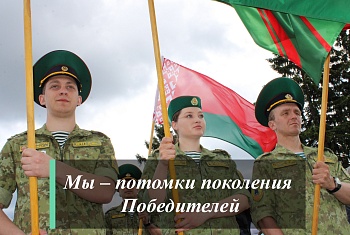 Мы - потомки поколения Победителей!