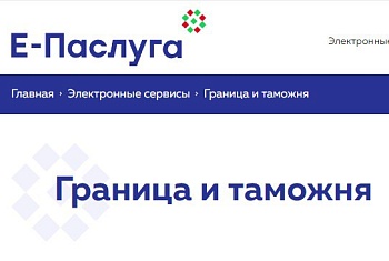 Получение пропусков и разрешений органов пограничной службы доступно в режиме онлайн