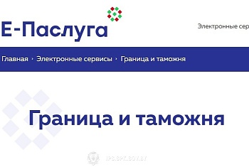 Получение сведений о пересечении Государственной Границы доступно в режиме онлайн через портал «Е-Паслуга»