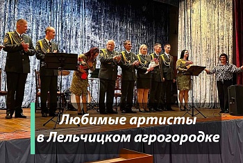Любимые артисты в Лельчицком агрогородке