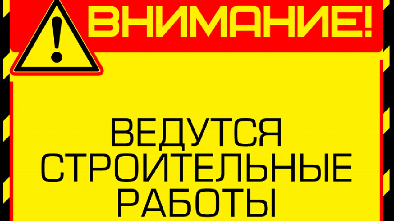 Закрыто на ремонтные работы. Ведутся строительные работы табличка. Внимание ведутся ремонтные работы. Ведутся ремонтные работы табличка. Осторожно ведутся ремонтные работы табличка.