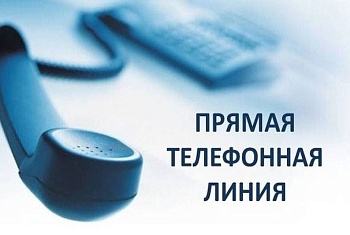 "Прямая телефонная линия"